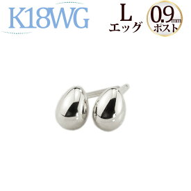 K18WGホワイトゴールド　たまご sctLwg9-82218*6エッグ ピアス（L)(軸太0.9mmX長さ1cmポスト)(18金 18k WG製)(07193*7)