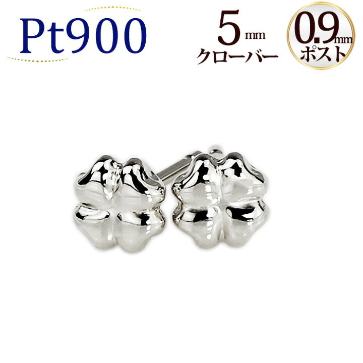 楽天市場】Ptクローバープラチナピアス（軸太0.9mmX長さ1cmポスト 