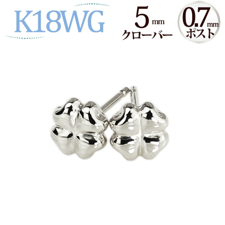 楽天市場】K18WGクローバー ホワイトゴールドピアス（0.7mm芯）(18金 