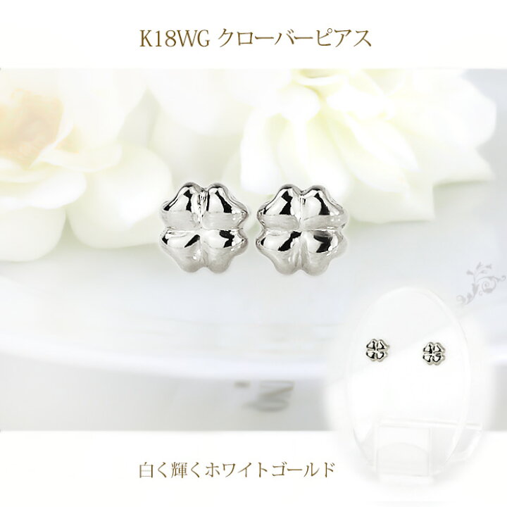 楽天市場】K18WGクローバー ホワイトゴールドピアス（0.7mm芯）(18金 
