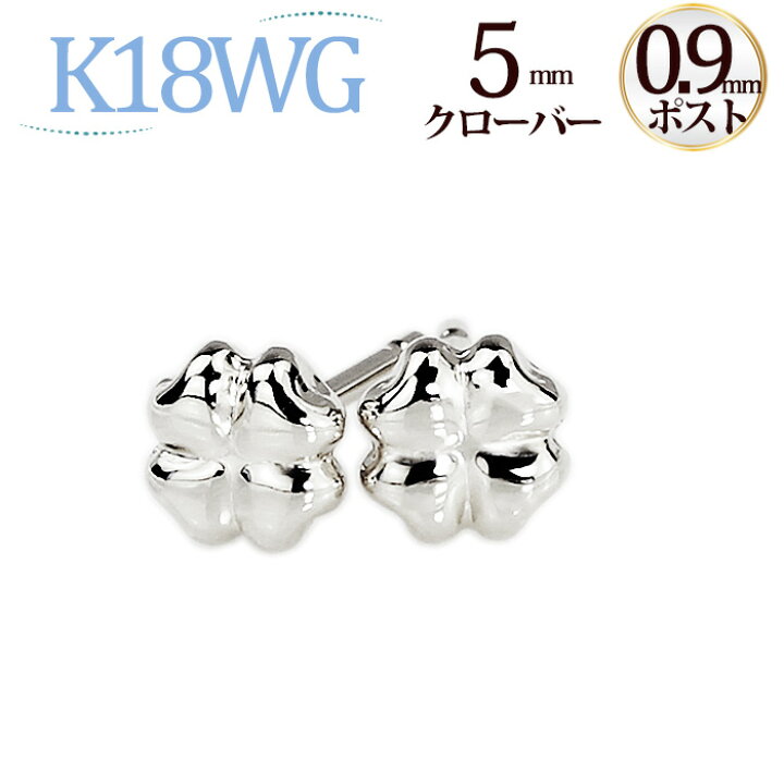 楽天市場】K18WGホワイトゴールド クローバーピアス（軸太0.9mmX長さ