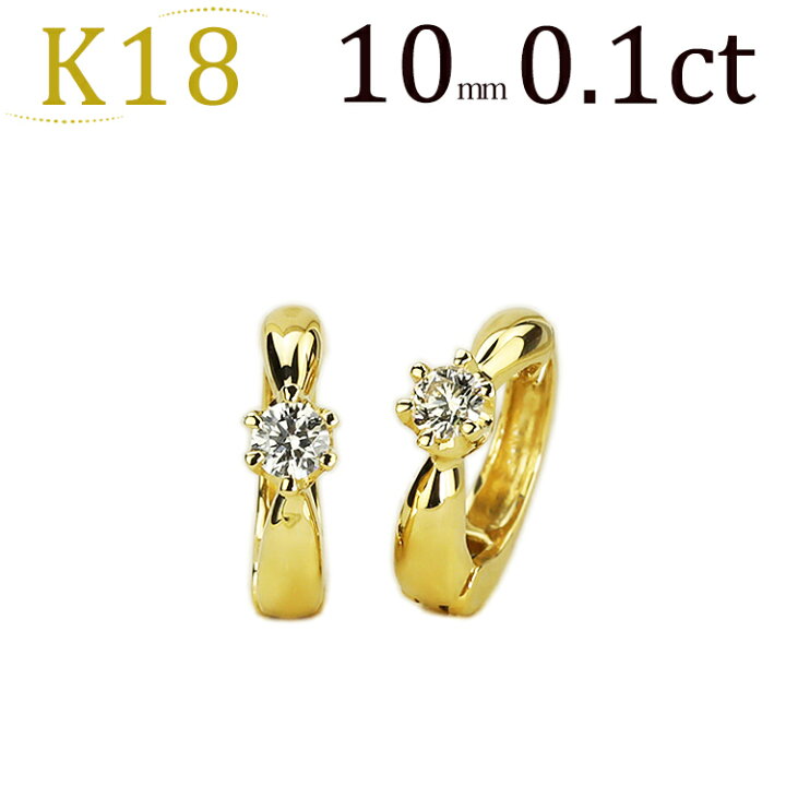 楽天市場】K18フープイヤリング(ピアリング)(ダイヤ0.10ct)(10mm)(18金  
