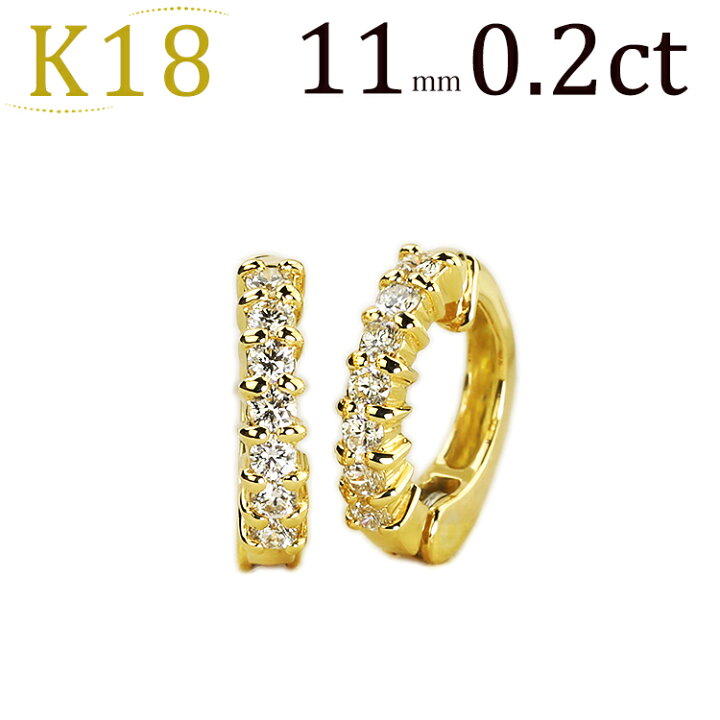 楽天市場】K18フープイヤリング(ピアリング)(ダイヤ0.20ct)(11mm 