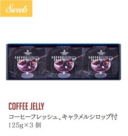 公式キャラバンコーヒー COFFEE JELLY コーヒーゼリー3個入り（コーヒーフレッシュ、キャラメルシロップ付）のし対応可 父の日ギフト