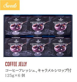 公式キャラバンコーヒー COFFEE JELLY コーヒーゼリー6個入り（コーヒーフレッシュ、キャラメルシロップ付）のし対応可 父の日ギフト