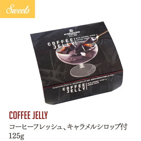 公式キャラバンコーヒー COFFEE JELLY コーヒーゼリー（コーヒーフレッシュ、キャラメルシロップ付）