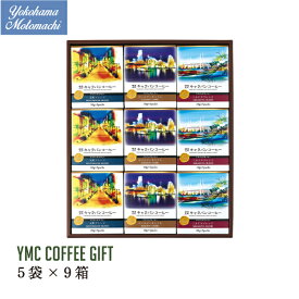 横浜001認定 ドリパックコーヒーギフト9箱 キャラバンコーヒー