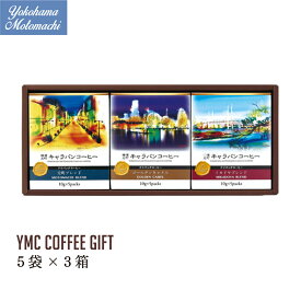 横濱001認定 ドリップバッグ コーヒーギフト YMC-3 3種類 3箱入り 15杯分 キャラバンコーヒー 父の日ギフト