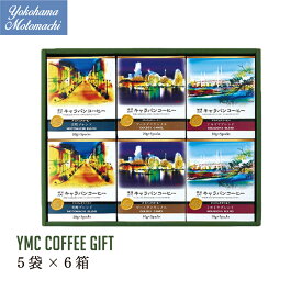 横濱001認定 ドリップバッグ コーヒー ギフト YMC-6 3種類 6箱入り 30杯分 キャラバンコーヒー 父の日ギフト