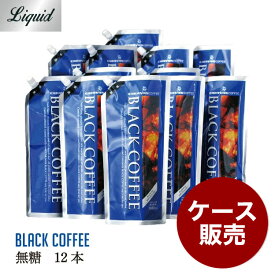 まとめ買い ブラックコーヒー リキッドアイスコーヒー 無糖 1L 12本 キャラバンコーヒー ネルドリップ 自宅用 キャラバンコーヒー 横浜