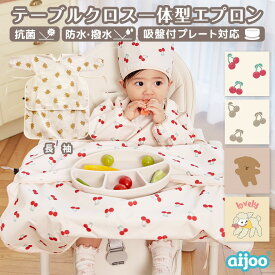 【スーパーSALE！10%OFF】 aijoo 【正規品】 エプロン一体型 スタイ お食事エプロン 長袖 袖付き 防水 撥水 抗菌 食べこぼし 離乳食 掴み食べ ベビーエプロン お食事スタイ 吸盤 エプロン 食事用 持ち運び 保育園 幼稚園 赤ちゃん ベビー キッズ 子供用 旅行