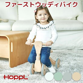 HOPPL ホップル ファーストウッディバイク バランスバイク 1歳 2歳 3歳 乗用玩具 足けり 三輪車 四輪車 木製 バイク 木のおもちゃ 北欧 おしゃれ かわいい 人気 誕生日 出産 出産祝い 子供 正規品 木の四輪バイク 乗り物