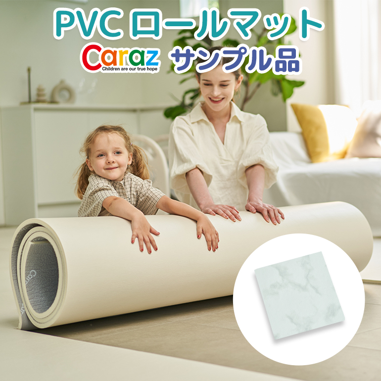 Caraz PVCロールマット サンプル