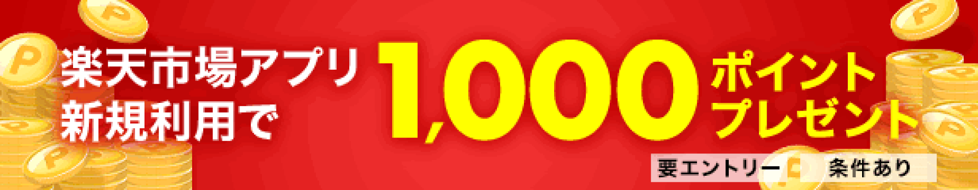 楽天市場アプリ 新規ダウンロードキャンペーン 1,000ポイントプレゼント
