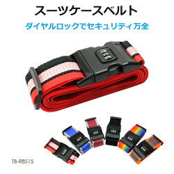 トラベルスーツケースベルト全6色TB-SCBTメール便送料無料