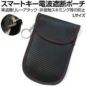リレーアタック対策 キーケース リレーアタック防止 リレーアタック リレーアタック対策グッズ スマートキー 電波遮断 スキミング防止 スキミング 防止 カード ケース カーボン柄ダブルポケットLサイズ キーリング付 CE-RACBL メール便(ネコポス)送料無料