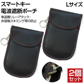 リレーアタック対策 キーケース リレーアタック防止 リレーアタック リレーアタック対策グッズ ポーチ アウディ スマートキー 電波遮断 スキミング防止 2個セット カーボン柄 ダブルポケット Lサイズ キーリング付 CE-RACBL-2 メール便(ネコポス)送料無料