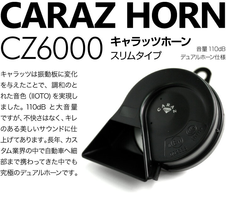 楽天市場 ホーン クラクション 車 12v 配線 車用ホーン クラクションホーン 低音 高音 1年保証付 トヨタ車 メーカー別専用カプラー付 High Lowセット 車検対応 キャラッツホーン Carazホーン 薄型 Cz6000 Jq N Skhc01 あす楽 送料無料 即日発送 キャラッツ楽天市場店