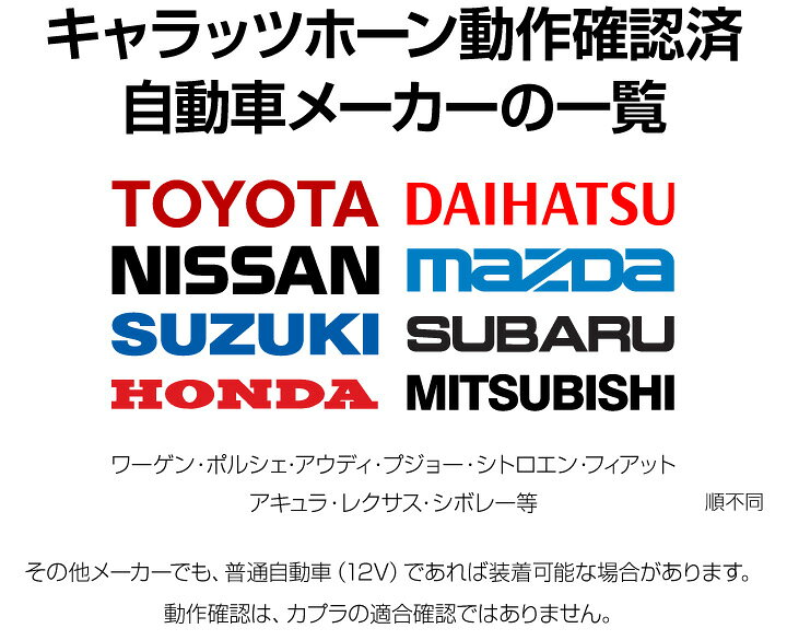 楽天市場 ホーン クラクション 車 12v 配線 車用ホーン クラクションホーン 低音 高音 1年保証付 トヨタ車 メーカー別専用カプラー付 High Lowセット 車検対応 キャラッツホーン Carazホーン 薄型 Cz6000 Jq N Skhc01 あす楽 送料無料 即日発送 キャラッツ楽天市場店