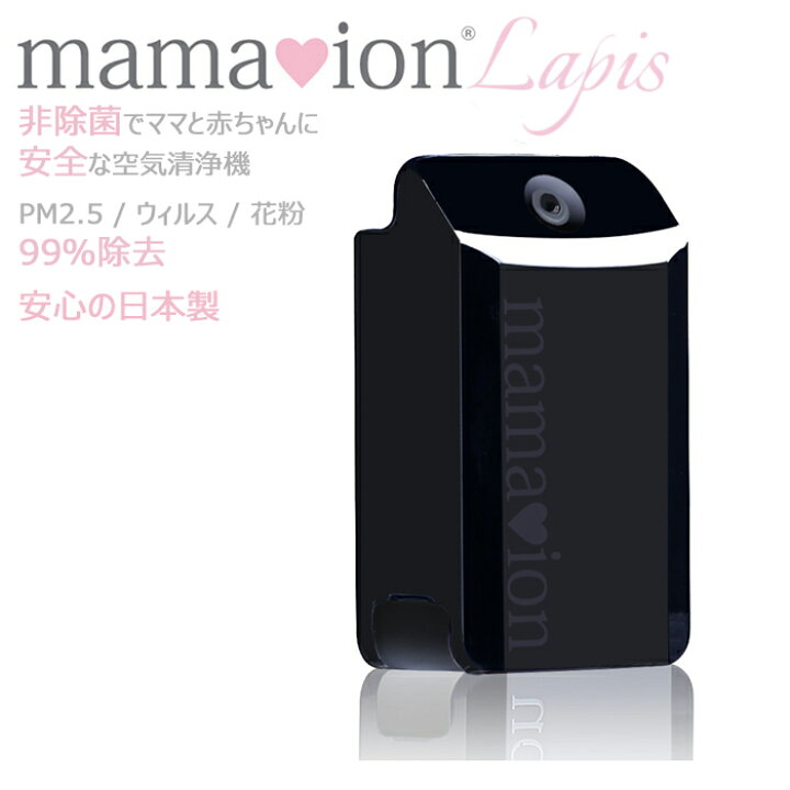 楽天市場】空気清浄機 ママイオンLapis ウイルス対策 小型 コンパクト 