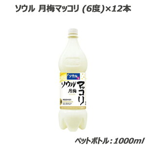 お酒 プレゼント おしゃれ ギフト 宅飲み 家飲み アルコール 晩酌 韓国食品 ケースセット ソウル月梅マッコリ(ペット)12本 kf347c 送料無料 アルコール 晩酌 韓国食品 ケースセット 6% 晩酌