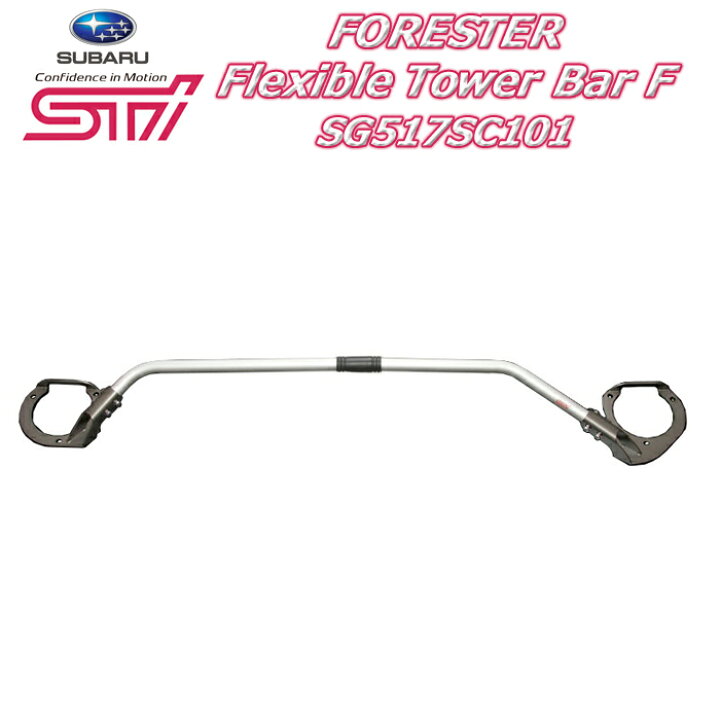 楽天市場】【STI スバル 正規】STIフレキシブルタワーバーフォレスター  