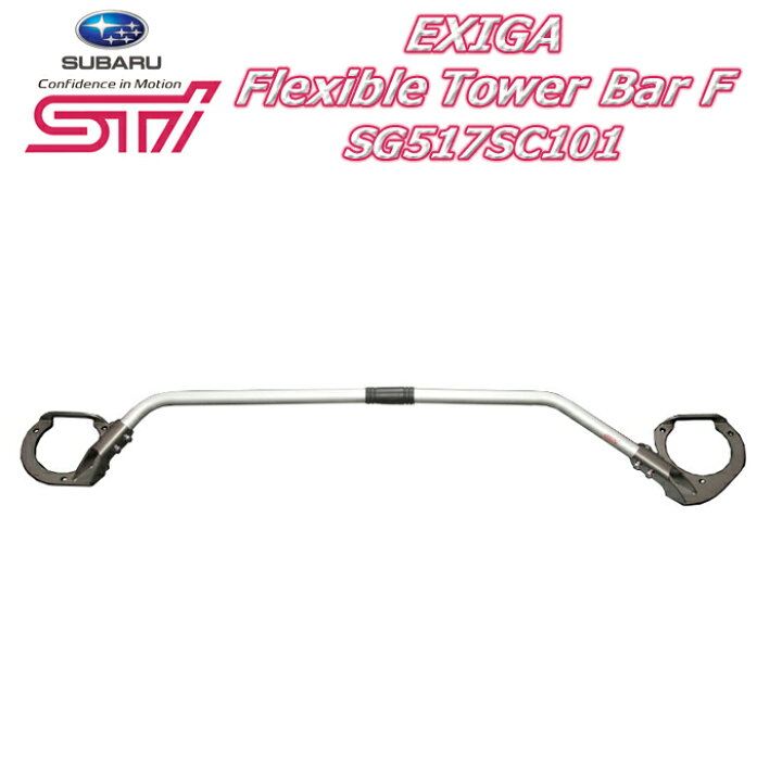 楽天市場】【STI スバル 正規】STIフレキシブルタワーバーエクシーガ 