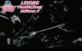 wrx s4 レヴォーグ sti フレキシブルドロースティフナー カスタムパーツ SUBARU スバル 正規 STI WRX LEVORG ST20118VV000 送料無料