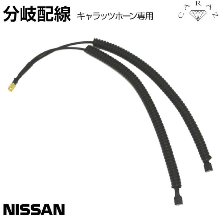楽天市場 Carazオリジナルホーン専用 シングルホーン用分岐配線 日産車用 分岐 配線 ツインホーンに 純正ホーンがひとつしかないお車のために 配線 簡単 分配 Nissan Cz Hcn1in2 メール便 ネコポス 送料無料 キャラッツ楽天市場店