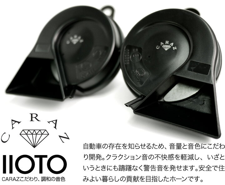 楽天市場 ホーン クラクション 車 12v 配線 車用ホーン クラクションホーン 低音 高音 1年保証付 トヨタ車用 分岐カプラー付 標準シングルホーン向け High Lowセット 車検対応 キャラッツホーン Carazホーン 薄型 Cz6000 Jq N Skhc01w あす楽 送料無料 即日発送