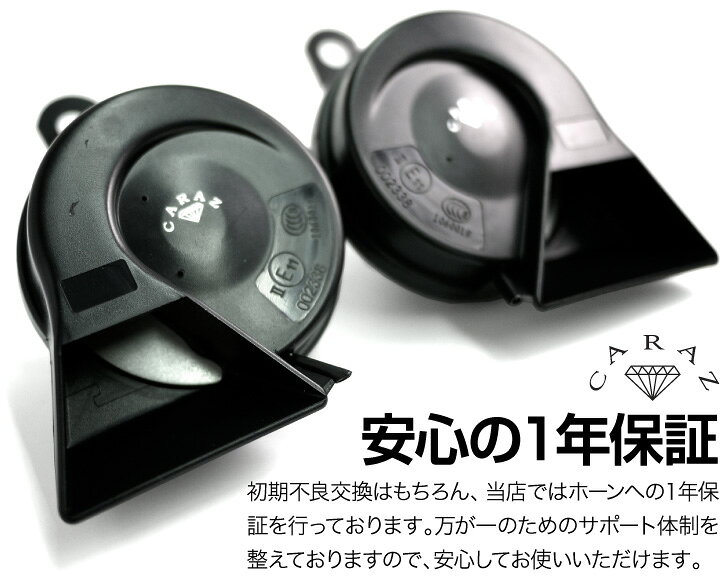 楽天市場 ホーン クラクション 車 12v 配線 車用ホーン クラクションホーン 低音 高音 1年保証付 マツダ車 High Lowセット 車検対応 キャラッツホーン Carazホーン 薄型 Cz6000 Jq N Skh02 あす楽 送料無料 即日発送 キャラッツ楽天市場店