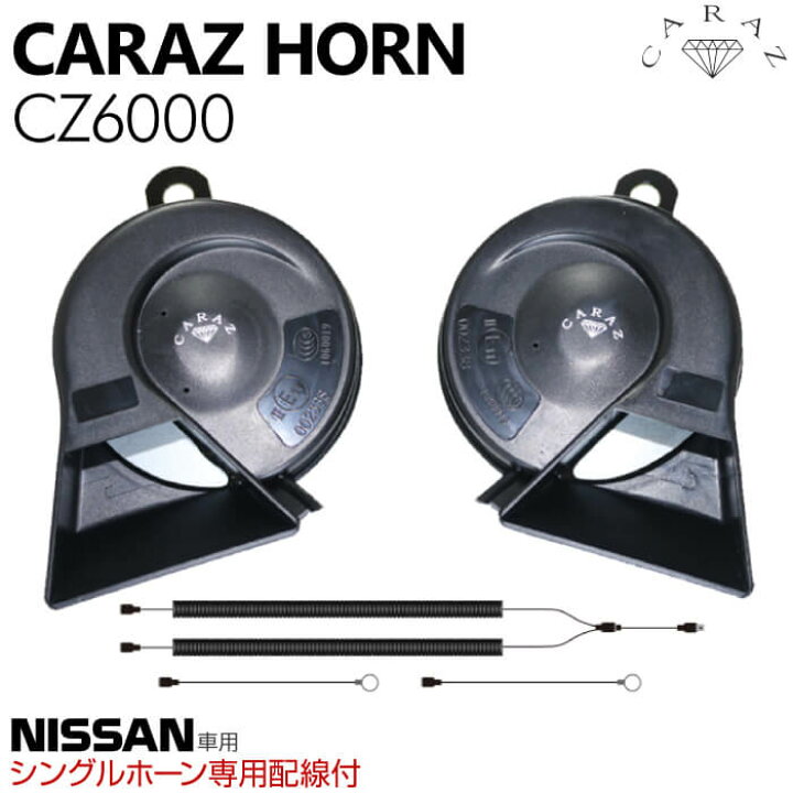 楽天市場】ホーン クラクション 車 12V 配線 車用ホーン クラクション 