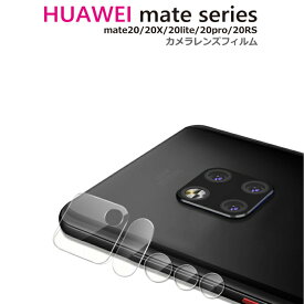 HUAWEI mate20 Series 自動吸着カメラレンズ ガラスフィルム 液晶 画面 保護フィルム 9H LF-CLF ネコポス 送料無料