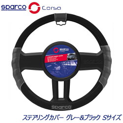 スパルコ・SPARCOCORSA・ステアリングホイールカバーS/スエードSPC1108JSグレー/ブラック