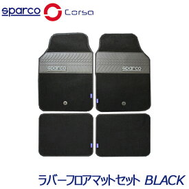 SparcoCORSA ラバーフロアマットセット ブラック 4PC SPC1909BK-J スパルコ