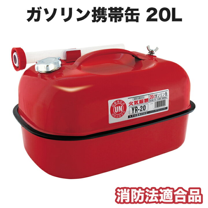 楽天市場】ガソリン携帯缶 20L 消防法適合品 ガソリン携行缶 自動車 