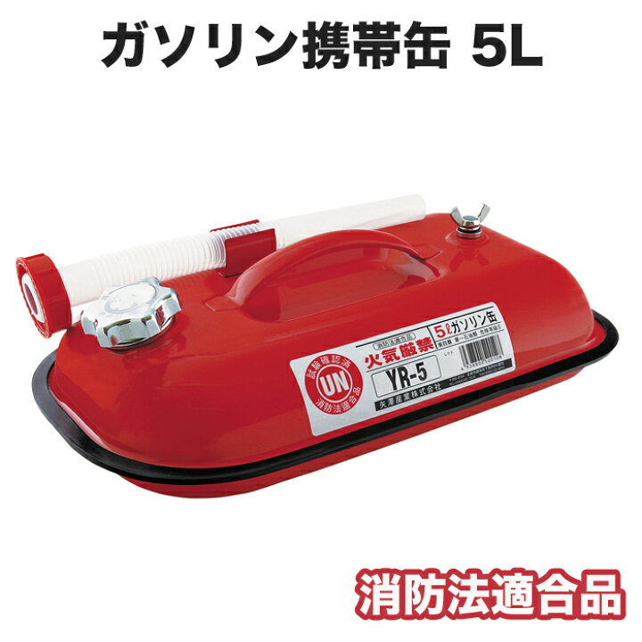 楽天市場】ガソリン携帯缶 5L 消防法適合品 ガソリン携行缶 自動車 