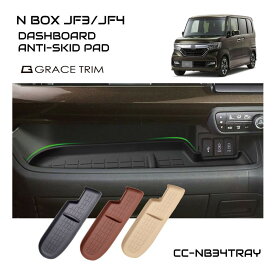 新型 N BOX JF3 JF4 NBOX N-BOX カスタム アクセサリー 内装 パーツ ドレスアップ インテリア 助手席インパネ用 3Dラバートレー 全3色 CC-NB34TRAY メール便(ネコポス)送料無料
