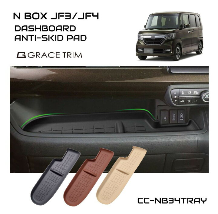 楽天市場 新型 N Box Jf3 Jf4 Nbox N Box カスタム アクセサリー 内装 パーツ ドレスアップ インテリア 助手席インパネ用 3dラバートレー 全3色 Cc Nb34tray メール便 ネコポス 送料無料 キャラッツ楽天市場店