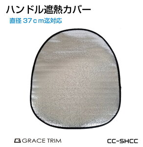 【10/17-10/31までクーポン利用で10%OFF!!】ハンドルカバー ステアリングカバー 軽自動車 遮熱カバー 加熱防止 ステアリング カバー 夏 駐車時 車用 汎用 37cmまで対応 CC-SHCC メール便(ネコポス)