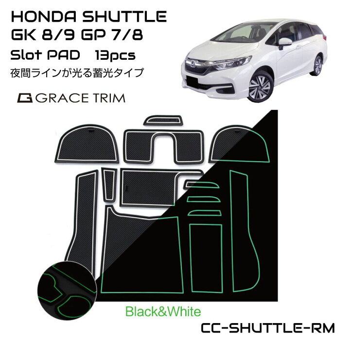 楽天市場 シャトル ハイブリッド ホンダ ラバーマット すべり止めシート ポケットマット ラバードマット 専用設計 ドアポケットマット インテリア ラバーマット ブラック ホワイト 蓄光 13ピース Cc Shuttle Rm メール便 ネコポス 送料無料 キャラッツ楽天市場店