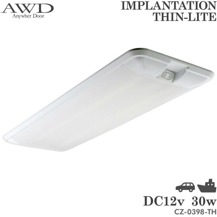 楽天市場】DC12V 埋め込みシンライト 30W ルームランプ Thin-Lite 蛍光  