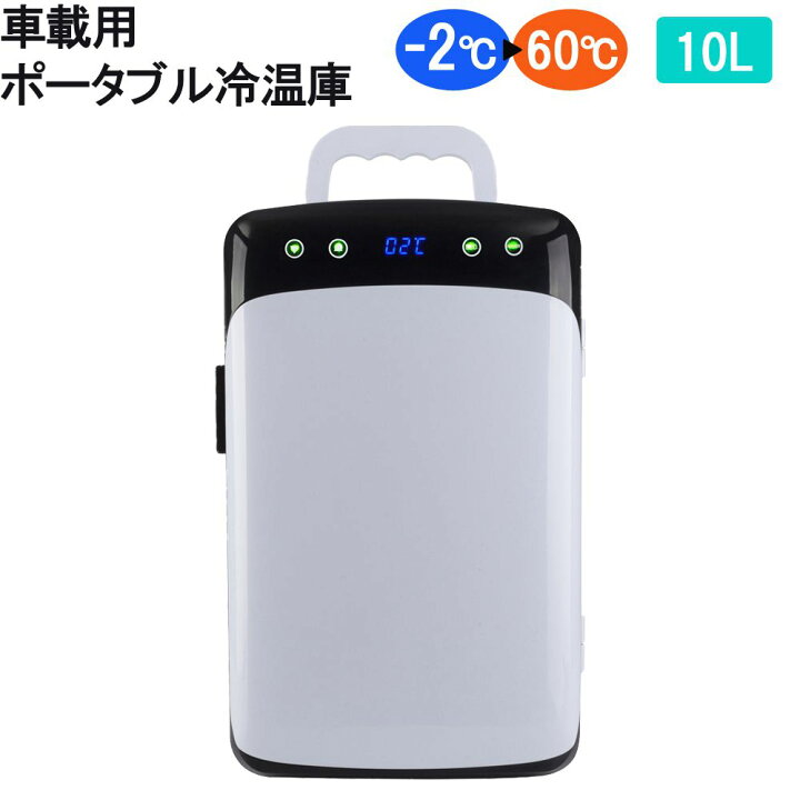 楽天市場】車載 冷蔵庫 車載冷蔵庫 小型 DC12V用 車用 車載冷温庫 10L 