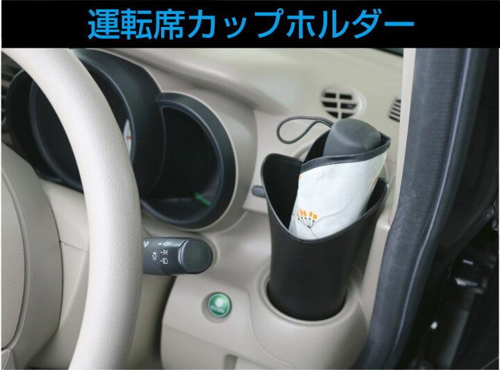 楽天市場 傘ホルダー 車 傘入れ 傘立て 傘 かわいい 濡れない スリム アンブレラケース アンブレラホルダー 収納 収納ポケット グッズ 車内 折畳 傘ホルダー Cz Abc あす楽 送料無料 キャラッツ楽天市場店