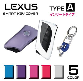 レクサス アクセサリー スマートキーケース ES300h LS500 LC500 UX200 UX250h キーケース ソフト メンズ レディース LEXUS スマートキーカバー タイプA インサートタイプ 全5色 CZ-LXAIN メール便(ネコポス)送料無料