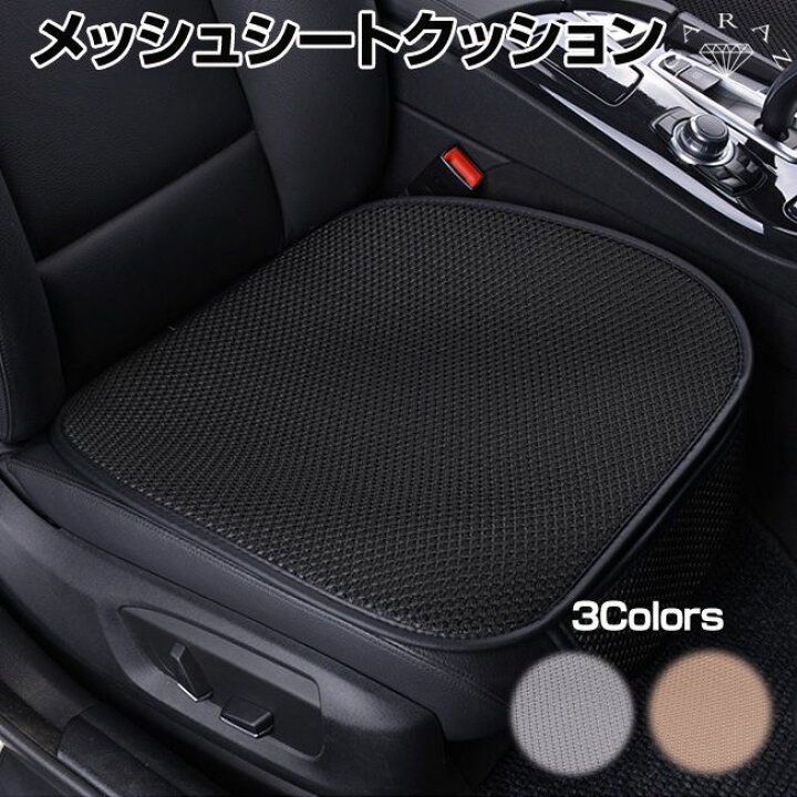 楽天市場 シートクッション 車 シートカバー メッシュ 通気性抜群 後部座席 車用 汎用 滑り止め 取付簡単 カー用品 メッシュシートクッション カー シートクッション 全3色 Cz Msc あす楽 送料無料 即日発送 キャラッツ楽天市場店