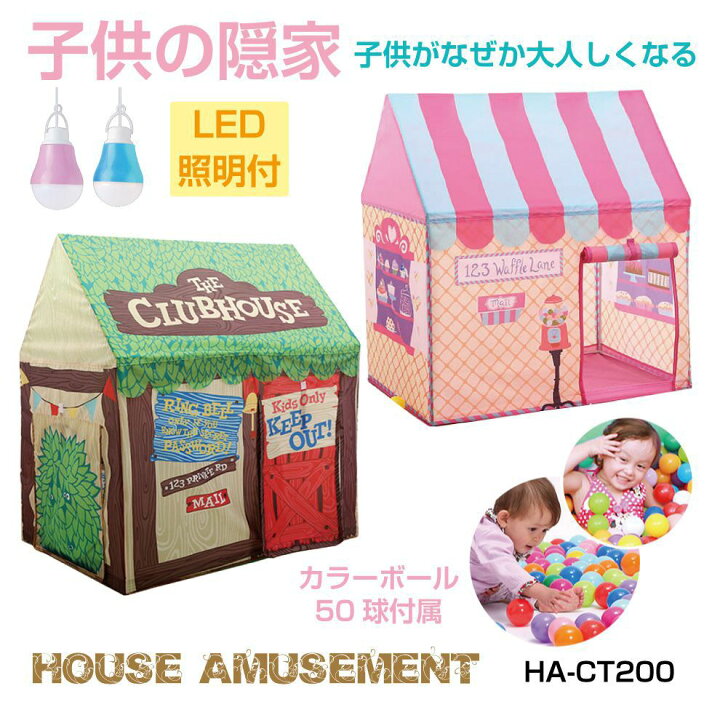 楽天市場 子供 室内 遊び おもちゃ テント キッズ キッズテント 子供テント ボールプール 子どものストレス軽減 子供の隠家 ショップハウス Led照明付 カラーボール50球付 全2タイプ Ha Ct0 テレワーク 在宅中 あす楽 送料無料 キャラッツ楽天市場店