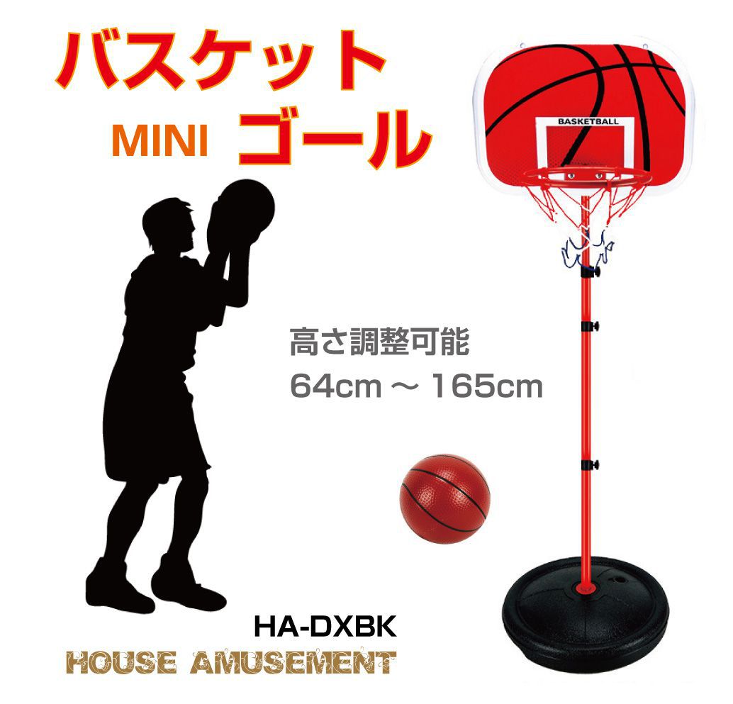 ミニ バスケットゴール バスケットボール 屋内 屋外 家庭用 子供 室内 遊び おもちゃ 子どものストレス軽減 高さ調節可能 ボール・空気入れ付 HA-DXBK 送料無料 あす楽