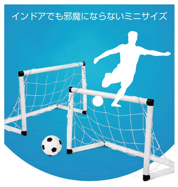 楽天市場】子供 室内 遊び おもちゃ サッカー ゴールセット 室内遊具 