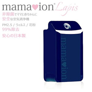 ��C����@ �}�}�C�I��Lapis �E�C���X�΍� ���^ �R���p�N�g �ԕ��΍� �n�E�X�_�X�g�΍� PM2.5�΍� �I�t�B�X �Г� �[�d�� �}�}�C�I��Lapis mamaion Lapis ���s�X���Y�� �� �u���[ �񏜋ې� �����^��C